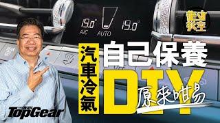 【龍Sir教室 Ep10】汽車冷氣保養自己搞（內附字幕）｜TopGear HK 極速誌