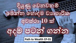 Top 10 Unique Business Ideas For Sri Lankans (Path to Wealth EP 01)