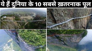 ये हैं दुनिया के 10 सबसे ख़तरनाक पूल|Top 10 Most Dangerous Bridge in this World|