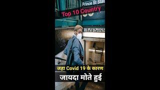 Top 10 Country जहा Covid 19 के वजह जायदा लोगोक मोते हुई ।। Amazing Facts ।। #Shorts