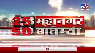 25 महानगरं 50 बातम्या | 10 May 2020 -TV9