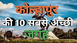 KOLHAPUR MAHARASHTRA || Top 10 Places to visit in Kolhapur || Kolhapur tourist places ||