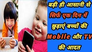 बच्चों में मोबाइल फोन की लत कैसे छुड़ाएं | Parenting Tip | Information Source