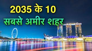 10 RICH CITIES IN 2035 || में यह शहर होंगे सबसे अमीर || TOP 10 RICHEST CITIES IN FUTURE