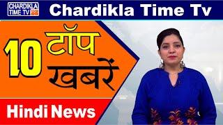 Hindi News | Morning Top 10 News | Hindi Khabran | 07 Feb 2020 | Chardikla Time TV