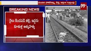 అనంతపురంలో తల్లి కూతుర్లు ఆత్మహత్య Ananthapuram Mother And Daughters Commits Suicide | 99 TV Telugu