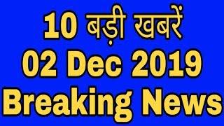 10 बड़ी खबरें || 02 Dec 2019 || Breaking News