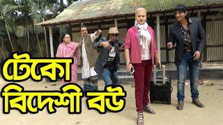 টেকো বিদেশি বউ। Teko Bideshi Bou | খুব মজার একটি ভিডিও। নতুন কিছু উপহার। Channel top10