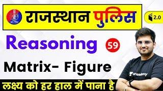 5:30 PM - Rajasthan Police 2019 | Reasoning  by Deepak Sir | Matrix- Figure