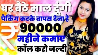 घर बैठे पैकिंग करो रोज 2400रु कमाओ ! Top Business ideas | Business Ideas for home work | Real Job