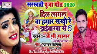 दिल लागल बा हमार ड्राइवरवा से 6 सरस्वती पूजा गीत- 2020- #JP Sagar - Dil lagal ba hamar