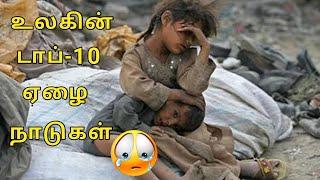 poorest countries in the world | உலகின் டாப் 10 ஏழை நாடுகள்| Tamil Success