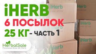 6 Посылок iHERB на 25 кг 