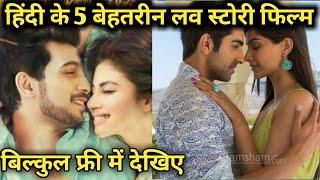 हिंदी के 5 बेहतरीन लव स्टोरी फिल्म | Top 5 bollywood love story movie