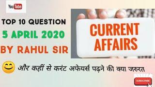 5 april current affairs..Top 10 question..By rahul mishra