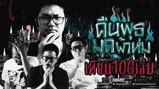 คืนพุธ มุดผ้าห่ม : เทียน 100 เล่ม (รายการเต็ม)
