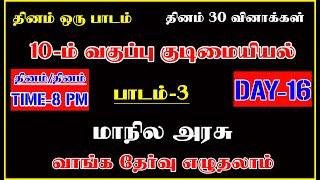 TOP 7 TAMIL இன்றைய தேர்வு 10TH குடிமையியல் பாடம்-3 மாநில அரசு DAY TEST-16