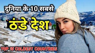 दुनियां के 10 सबसे ठन्डे देश, मजा लेना है तो जाओ // Top 10 Coldest Countries in the World