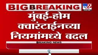 Breaking | मुंबईतील होम क्वारंटाईनच्या नियमांमध्ये बदल, 14 ऐवजी 10 दिवस राहावे लागणार क्वारंटाईन-TV9