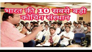 भारत की 10 सबसे बड़ी कोचिंग संस्थान, India top 10 coaching centre, दृष्टि कोचिंग ,आईएएस कोचिंग