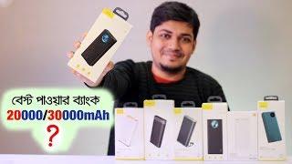 যারা বেশি ব্যাকআপ দরকার তাদের জন্য বেস্ট Power Bank 20000mAh / 30000mAh for Fast Charging