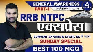 Current Affairs Today | RRB NTPC | GROUP D | SSC CGL | CPO | CHSL  | 100 Best MCQ (Static GK - 1