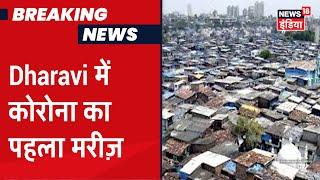 Mumbai के Dharavi में पहला Corona Positive मरीज़, BMC ने मकान के पास का इलाका सील किया