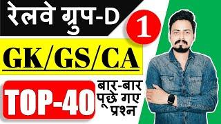 GROUP D 2021 | GK/GS/Current Affairs Top 40 प्रश्न जो बार बार पूछे गए | Part-1 | by Om Jaiswal Sir