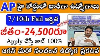 AP High Court Jobs 2020 |Latest 10th Jobs 2020 | Latest Jobs 2020 | AP Jobs 2020 | Latest govt jobs