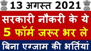 13 अगस्त 2021 की 5 बड़ी भर्तियां #1007 || Government Jobs 2021