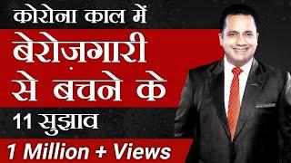 11 Suggestion To Save Your Job | 14 Crore Jobs Already Lost | Corona Virus | Dr Vivek Bindra