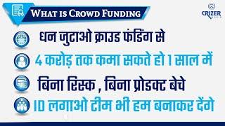 Crowd Funding से धन जुटाओ 