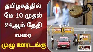 தமிழகத்தில் மே 10 முதல் 24ஆம் தேதி வரை முழு ஊரடங்கு | Tamil Nadu | Lock Down