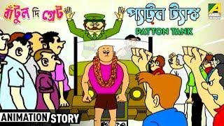 Patton Tank | প্যাট্টন ট্যাঙ্ক | Bantul The Great | Bangla Animation Story