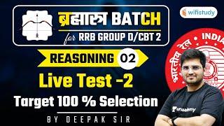 10:15 AM - RRB Group D/CBT-2 2020-21 | Reasoning by Deepak Tirthyani | Live Test (Part-2)