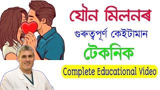 মিলনৰ গুৰুত্বপূৰ্ণ কেইটামান টেকনিক | Relationship Technique | Educational Video by Real Thinker