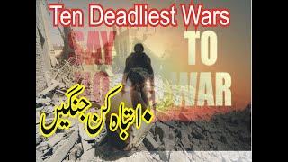 Top 10 deadliest wars in the history of mankind I Insani Tareekh ki 10 badtareen Jangen |#SayNoToWar