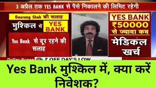 Yes Bank मुश्किल में, क्या करें निवेशक ....