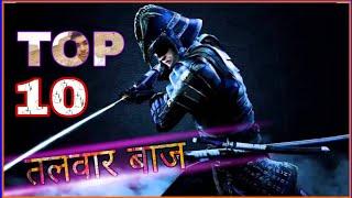 Top 10 talwarbaz/10 सबसे खतरनाक तलवार बाज़ /most power full yodha/top 10 dhanurdhar