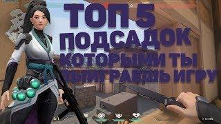 (VALORANT) ТОП-5 ПОДСАДОК, КОТОРЫМИ ТЫ ВЫИГРАЕШЬ ИГРУ / TOP-5 SUPPORT BY WHICH YOU WILL WIN THE GAME