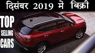 Top 10 Selling Cars in December 2019 | Sales Report (In Hindi)