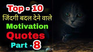 Top 10 जिदंगी बदल देने वाले Motivation Quotes Part - 8 || Motivational speech || Inspirational ||