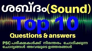 ശബ്ദം (sound)  10 പ്രധാനപ്പെട്ട ചോദ്യങ്ങളും ഉത്തരങ്ങളും. /PSC Top 10 questions and answers