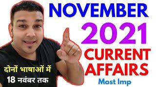 study for civil services current affairs NOVEMBER 2021 part 1 सिर्फ 17 नवंबर तक RO ARO SPECIAL