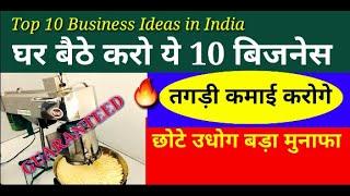 Top 10 Small Business Ideas in India | घर बैठे करो ये 10 बिजनेस तगड़ी कमाई | Low Investment Business