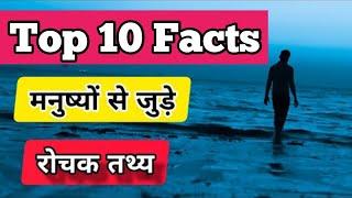 Top 10 Amazing Facts About Human 