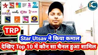 देखिए Top 10 में कौन सा चैनल हुआ शामिल,Star Utsav ने किया कमाल by information collection.