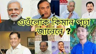 Top 10 Indian ministers education qualification | Assam all Ministers Education Qualification |