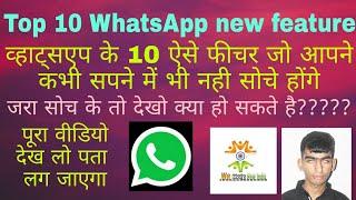 Top 10 WhatsApp latest new update and features