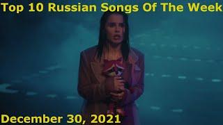 Top 10 Russian Songs Of The Week (December 30, 2021) *Radio Airplay*